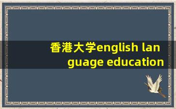 香港大学english language education